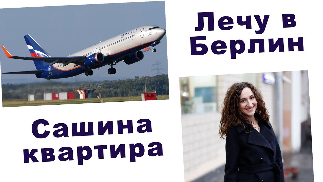 ГЕРМАНИЯ. ВЕЧЕРНИЙ БЕРЛИН. ВРЕМЕННАЯ КВАРТИРА САШИ. ВЛОГ №1