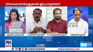 നിലപാടിലുറച്ച് ട്രാന്‍സാക്ഷനും തുകയും പറഞ്ഞ് ഷോണ്‍ ജോര്‍ജ് |  Counterpoint | Exalogic |SNC Lavlin