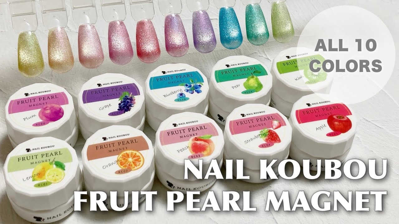 ネイル工房】フルーツパールマグネット 全10色カラーチャート - YouTube