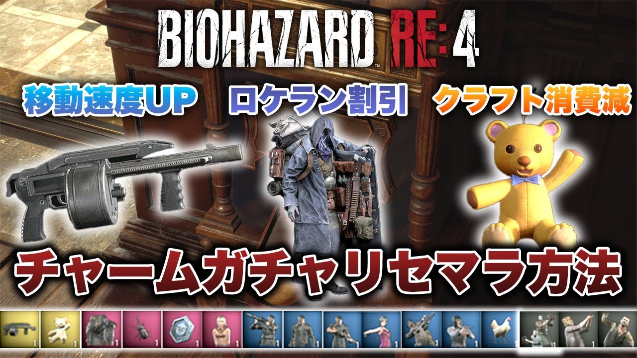 バイオハザードRE4】セミショで移動速度アップ！！おすすめチャームと