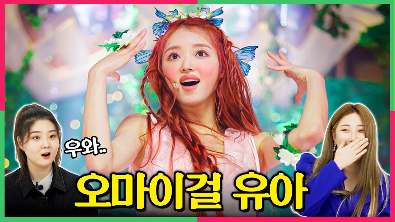 체리마루가 춤춘다.. 오마이걸 유아의 춤선에 반해버린 여자 댄서들!