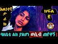 እህታችን ሰርካለም እንባ እየተናነቃት የልቧን እንደዚህ አጫዉታናለች Ethiopian Heart Touching Story 2021 Part 2 እህታችን ሰርካለም እንባ እየተናነቃት የልቧን እንደዚህ አጫዉታናለች Ethiopian Heart Touching Story 2021 Part 2