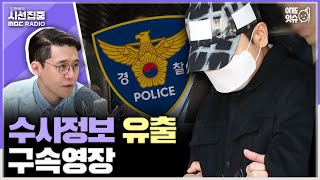 [시선집중] 故이선균 씨 수사정보 유출 의혹 받는 검찰 수사관, 구속영장 신청...피의사실 공표 처벌 전환점 될까 - 이용주 뉴스캐스터[여기도잇슈], MBC 240604 방송