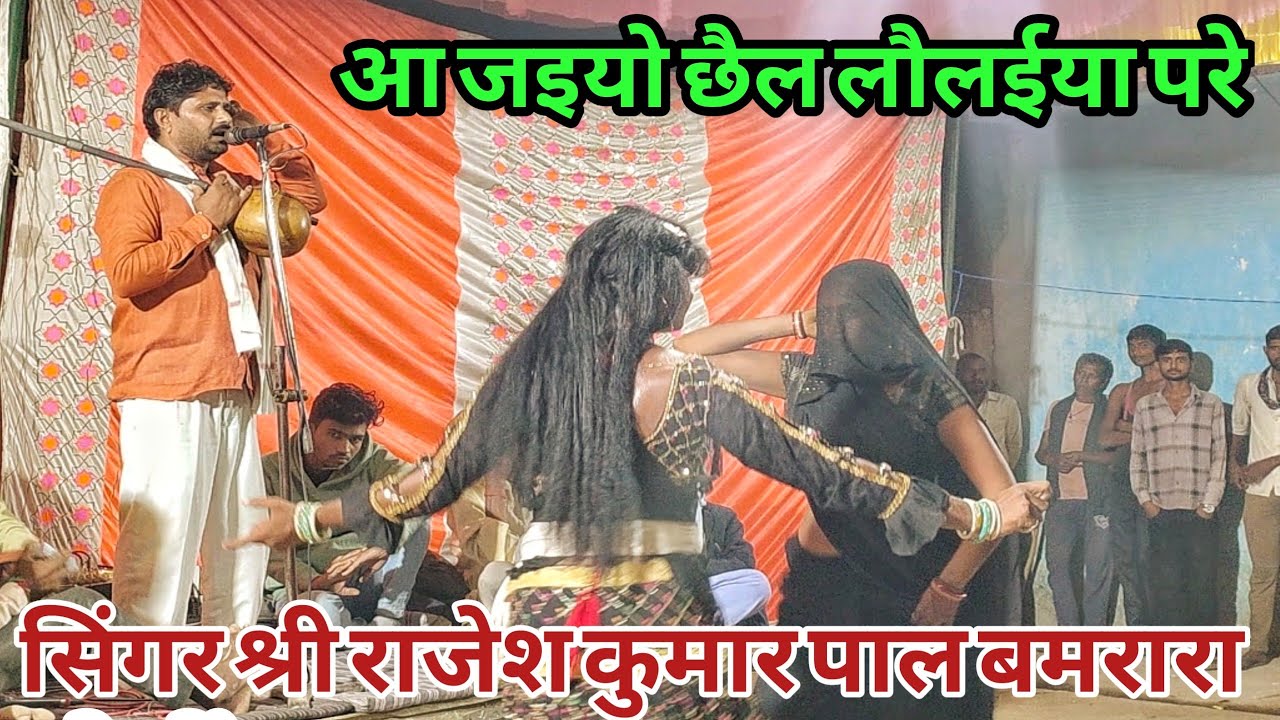 आ जइयो छैल लौलईया परे || शानदार प्रस्तुति देते हुए || सिंगर श्री राजेश कुमार पाल बमरारा पार्टी