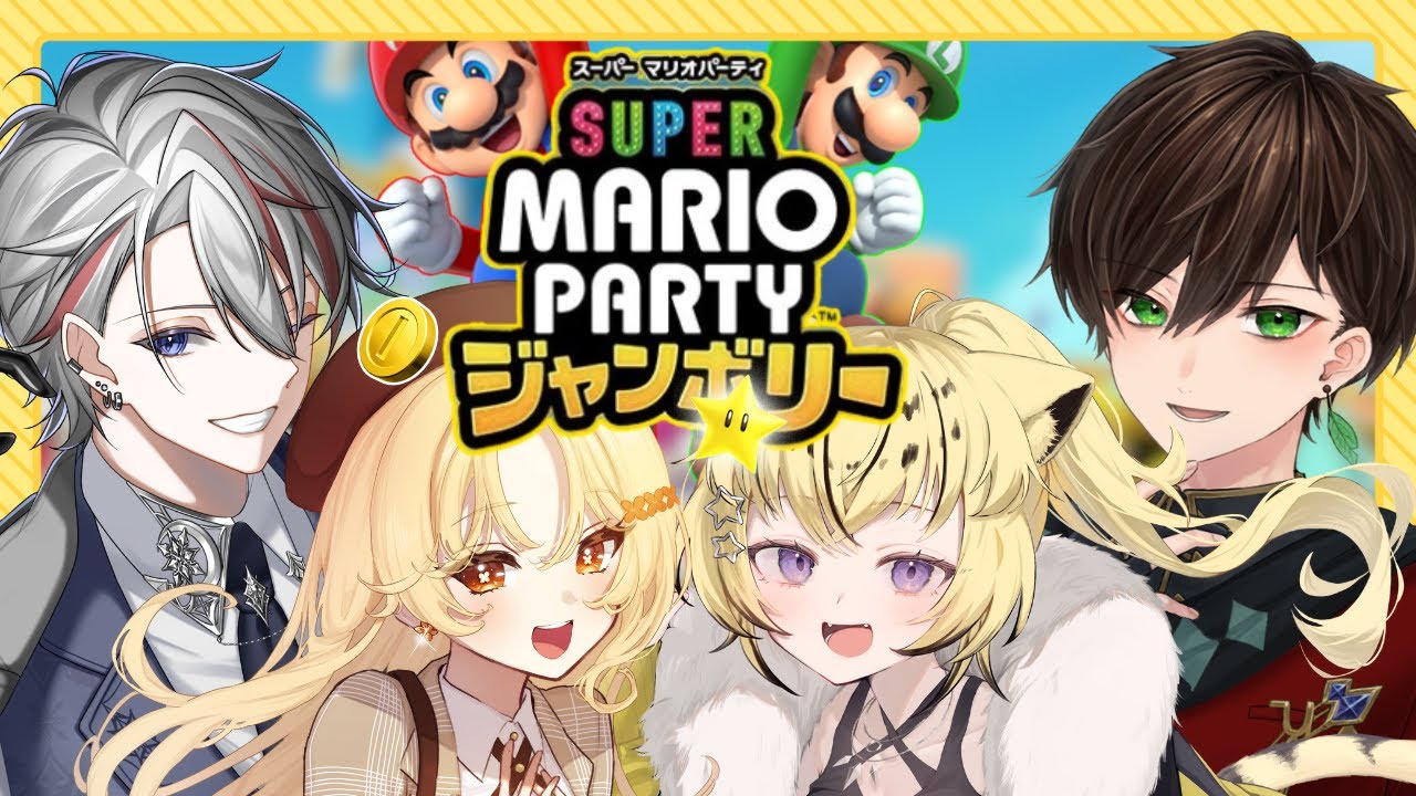 『#スーパーマリオパーティジャンボリー』狸と虎と樹をいじめる回 w/遊仁 詩香よい 虎鈴ととら『#Vtuber/#如月ヴァン』