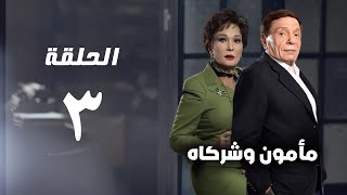 مسلسل مأمون وشركاه - عادل امام - الحلقة الثالثة - Mamoun Wa Shurakah Series 3