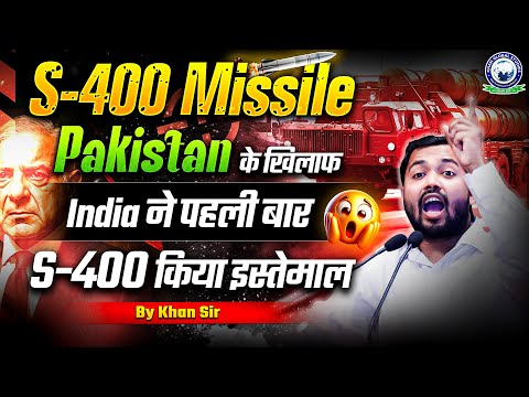 Pakistan के खिलाफ India ने पहली बार S-400 किया इस्तेमाल 😲 | By Khan Sir | Khan Global Studies