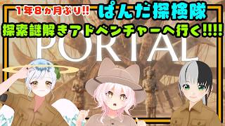 【VRChat】VR 探索謎解きアドベンチャー「Portal」 #ぱんだ探検隊 20