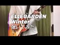 ELLEGARDEN 「Winter」(歌詞、和訳付き)【ギター】【弾いてみた】