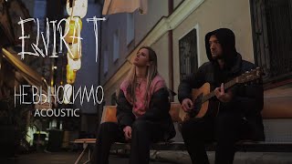 Смотреть клип Elvira T - Невыносимо (Acoustic)