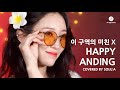 Happy Anding 마틴스미스 Martin Smith Covered By SoulA Happy Anding 마틴스미스 Martin Smith Covered By SoulA