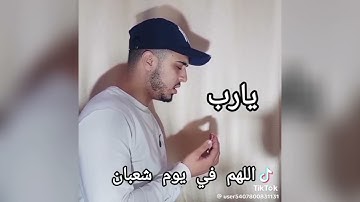 اللهم في يوم شعبان وغسل قروبنا من اوجعها Hamza Boudid بصوت القارئ حمزة بوديب