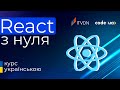 Курс React Базовий ➤ React з нуля