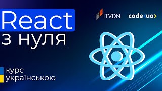 Курс React Базовий ➤ React з нуля