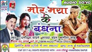 CHHATTISGARHI SONG-मोर मया के बंधना-धनीराम चान्दने-NEW HIT-CG LOK GEET-HD VIDEO 2017-AVM 9301523929