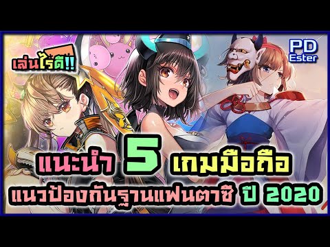 แนะนำ 5 อันดับเกมมือถือป้องกันฐานแสนแฟนตาซีสุดสนุกปี 2020 [เล่นไรดี!!EP.6][เกมน่าเล่นภาพสวยออนไลน์]