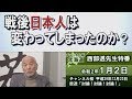 【ch桜北海道】[西部邁先生特番]戦後日本人は変わってしまったのか？[R2/1/2]
