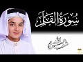 سورة القلم تلاوة مؤثرة جدا عبدالله أحمد شعبان تلاوة تبكي القلوب 