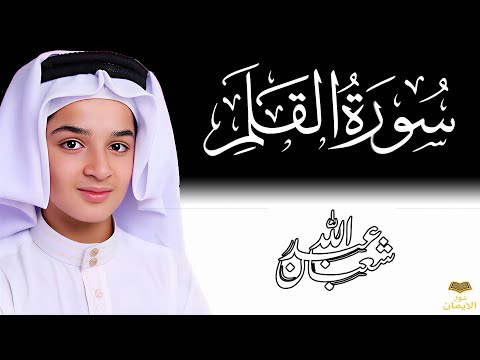 سورة القلم تلاوة مؤثرة جدا عبدالله أحمد شعبان تلاوة تبكي القلوب
