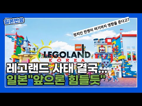 [일본반응]레고랜드 사태 결국 여기까지? 심상치 않은 분위기로 흘러가는 한 정치인의 잘못된 판단