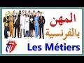 تعلم اللغة الفرنسية : المهن بالفرنسية Les Métiers