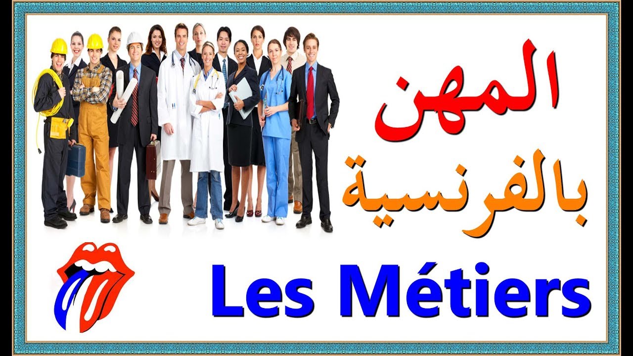 تعلم اللغة الفرنسية المهن بالفرنسية Les Metiers Youtube