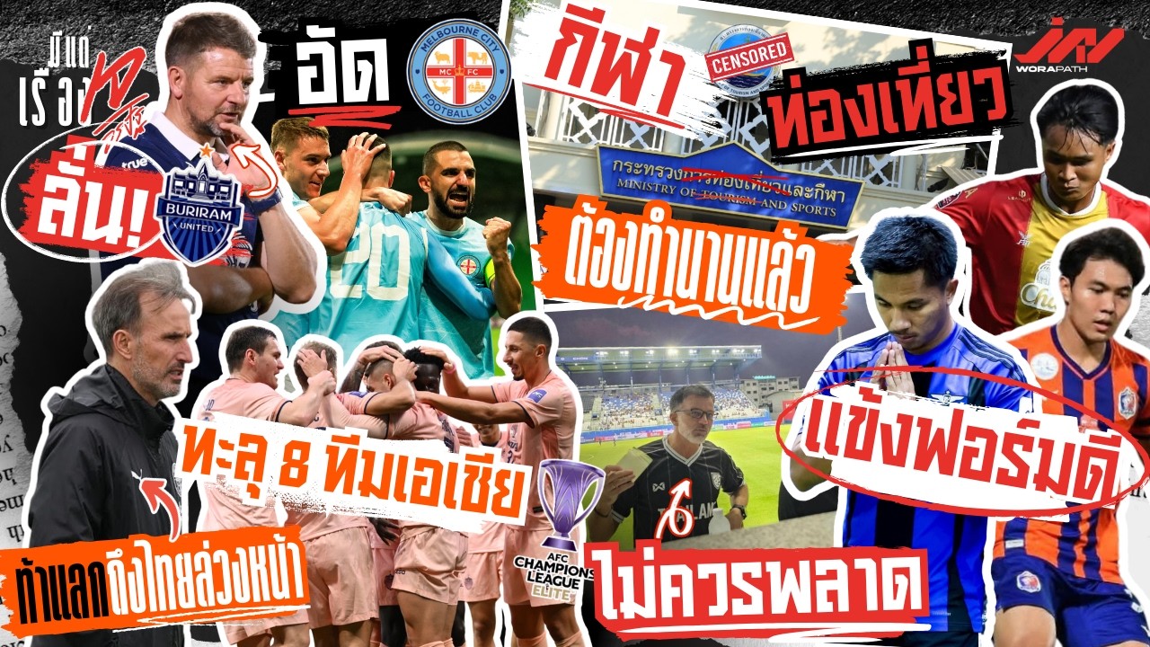 บุรีรัมย์ขออัดเมลเบิร์นทะลุ 8 ทีมเอเชีย แข้งฟอร์มดีไม่ควรพลาด กีฬาแยกท่องเที่ยวต้องทำนานแล้ว