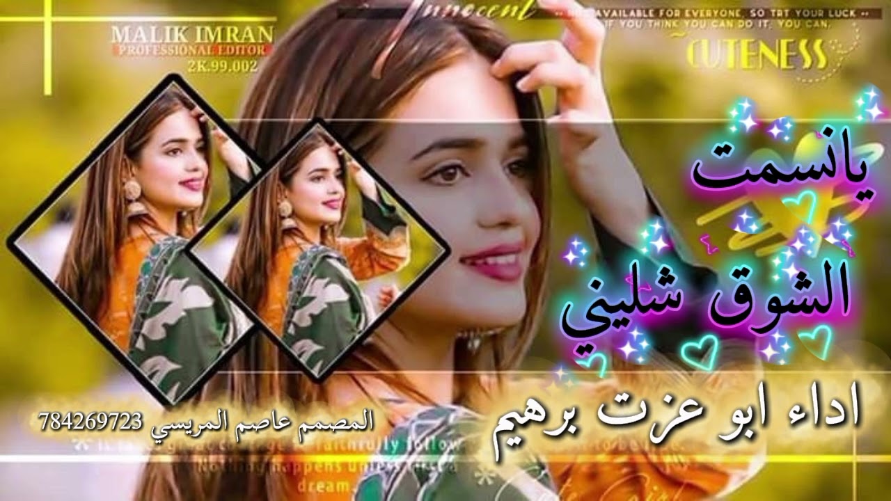  غزليه 2026يانسمت الشوق شليني) ابو عزت برهيم