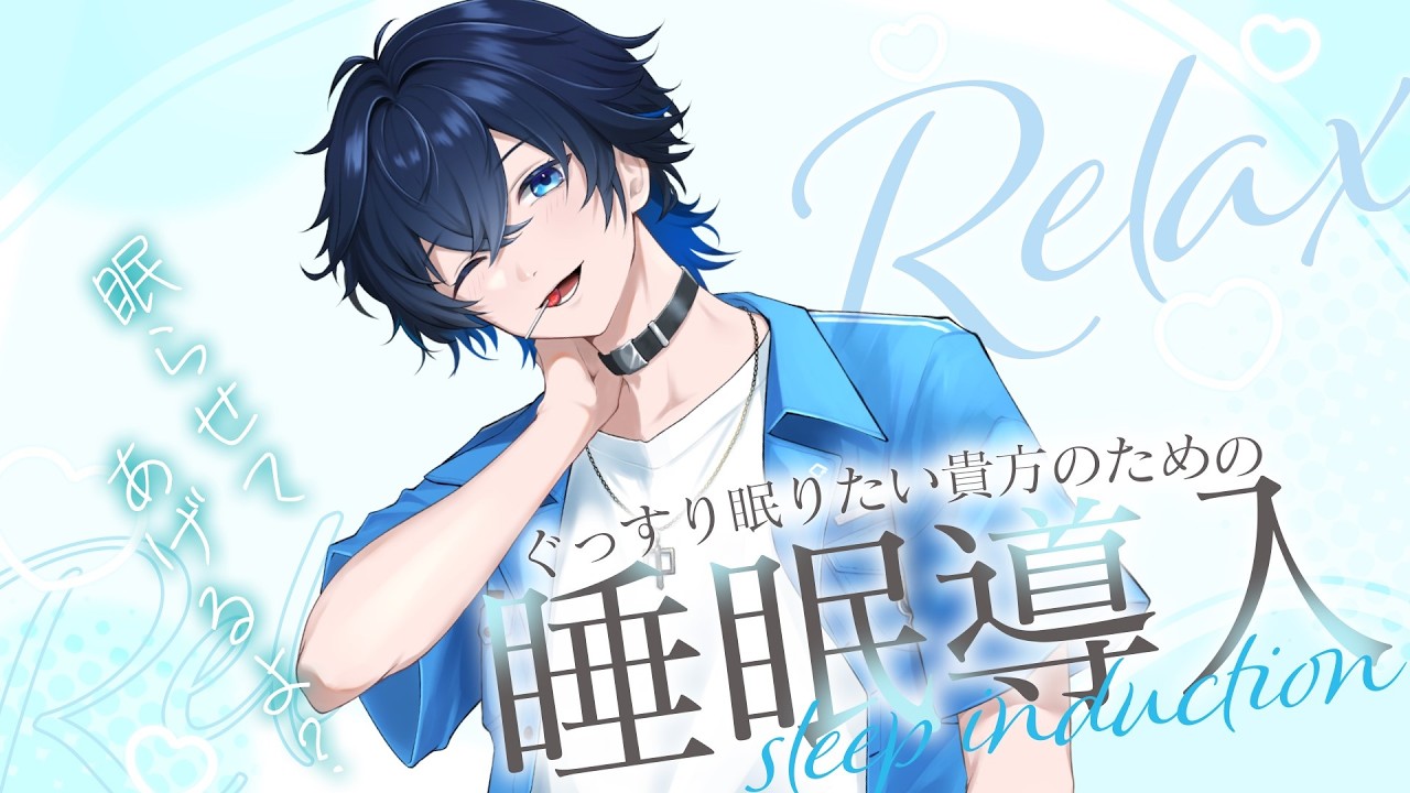 【睡眠導入】一週間よく頑張ったね おつかれさま【新人VTuber/睦月ルミ】#睡眠導入#おやすみ配信