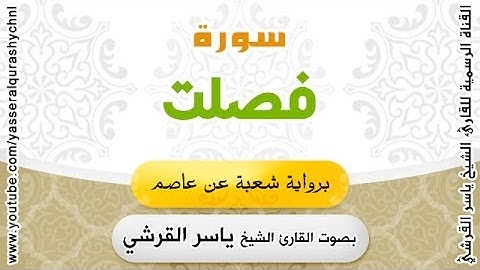 سورة فصلت برواية شعبة عن عاصم - بصوت القارئ الشيخ -  ياسر القرشي