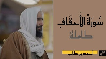 سورة الأحقاف كاملة | الشيخ أحمد بن طالب