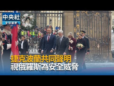 捷克波蘭共同聲明　視俄羅斯為安全威脅