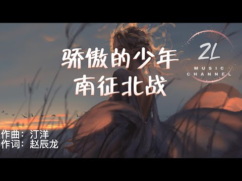 【纯享】骄傲的少年 - 南征北战 （奔跑吧 骄傲的少年年轻的心里面是坚定的信念）
