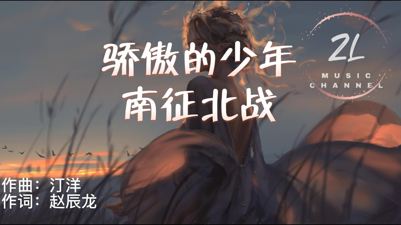 Смотреть «【纯享】骄傲的少年 - 南征北战 (奔跑吧 骄傲的少年年轻的心里面是坚定的信念)» на YouTube Смотреть «【纯享】骄傲的少年 - 南征北战 (奔跑吧 骄傲的少年年轻的心里面是坚定的信念)» на YouTube
