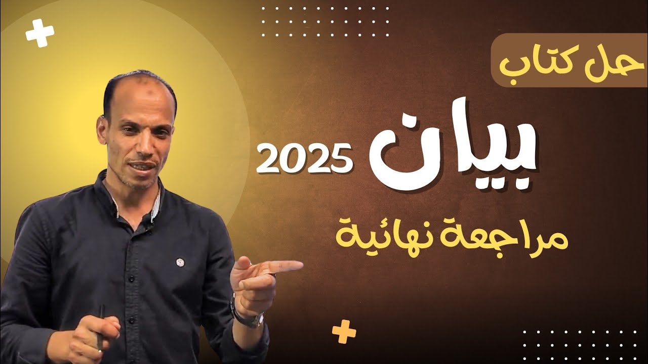 حل النموذج الخامس..بيان في ليالي الامتحان ثانوية عامة ٢٠٢٥