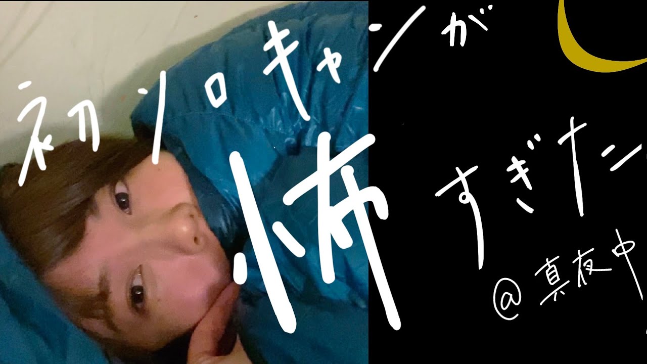 事件 ソロキャンプ素人女子が原付で4時間かけて一人で初めて夜を過したら キャンキャン速報 事件 ソロキャンプ素人女子が原付で4時間かけて一人で初めて夜を過したら キャンキャン速報