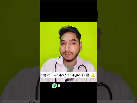 অ্যালার্জি অবহেলা করবেন না! ⚠️ #allergy 