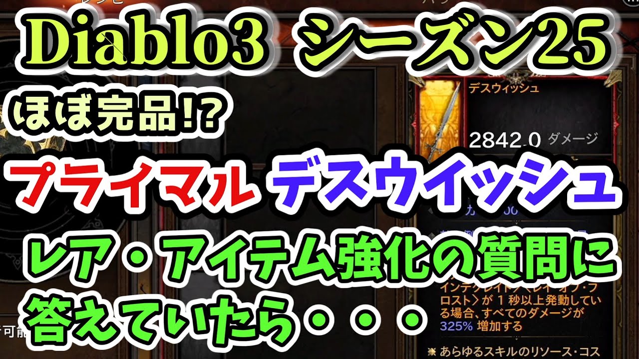Diablo3 シーズン25】プライマル・毒デスウイッシュ レア・アイテムを