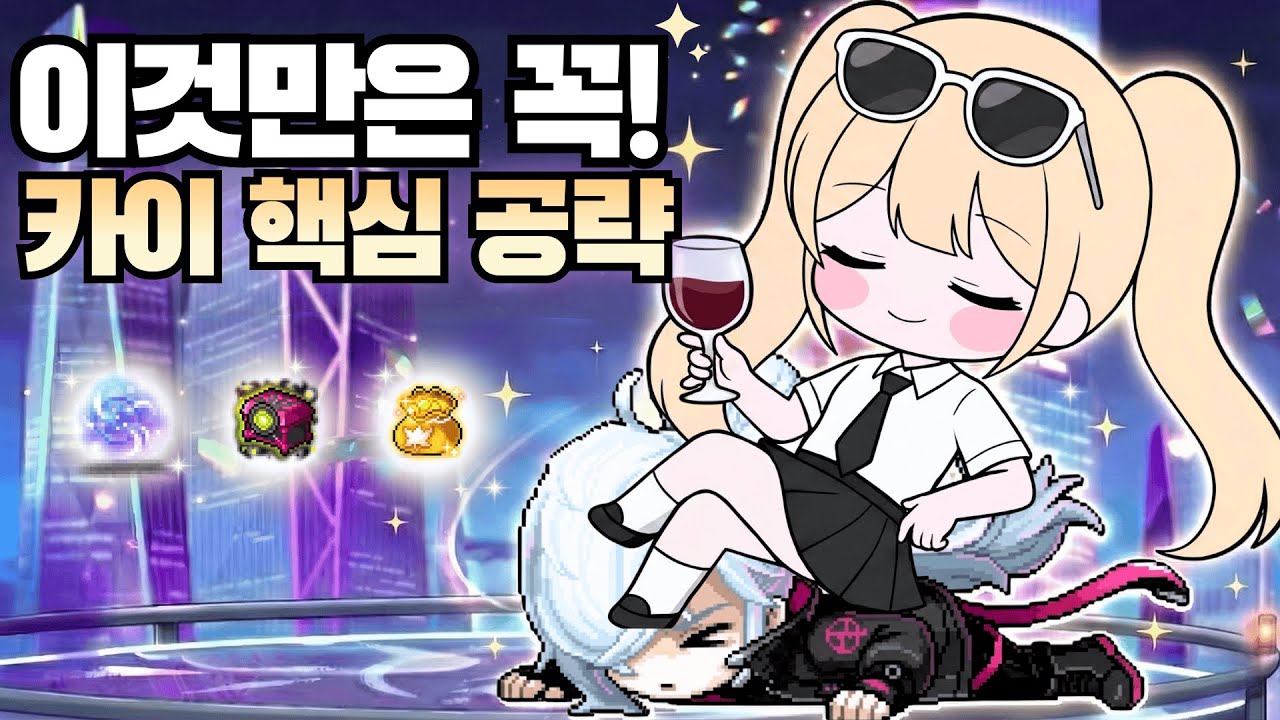 [메이플] 챌섭의 분기점! 노말 카이 '깔끔 공략' (조각/메소/칠흑/ 핵심 파밍의 시작)