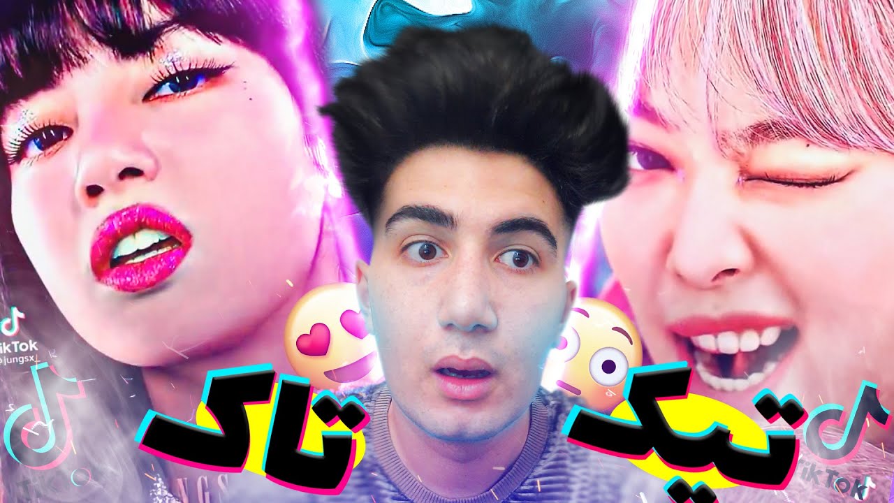 ری اکشن به تیک تاک های کیپاپ (بلک پینک😱❤️)