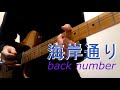 【tab譜付き】「海岸通り/back number」 ギター二本で弾き直してみた