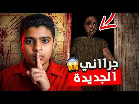 هل يمكن إنهاء لعبة Granny Remake؟ أصعب نسخة جربتها!
