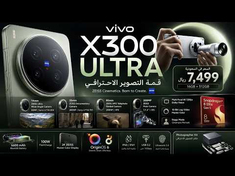 مراجعة للهاتف vivo X300 Ultra: كاميرا خارقة بسعر مجنون