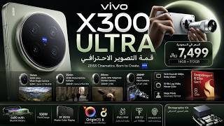 مراجعة للهاتف vivo X300 Ultra: كاميرا خارقة بسعر مجنون
