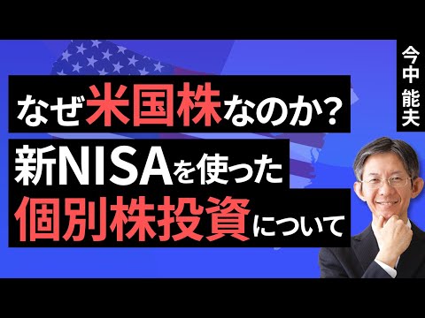 新NISAを使った個別株投資について（今中 能夫）【楽天証券 トウシル】
