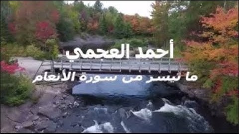 أحمد العجمي ( وَهُوَ الَّذِي أَنشَأَ جَنَّاتٍ مَّعْرُوشَاتٍ ) تلاوة من سورة الأنعام