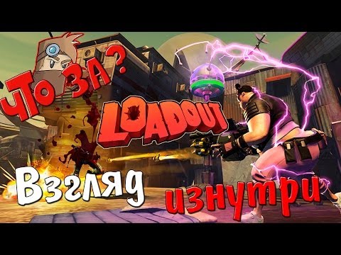 Видео: Что за Loadout ? - Взгляд Изнутри