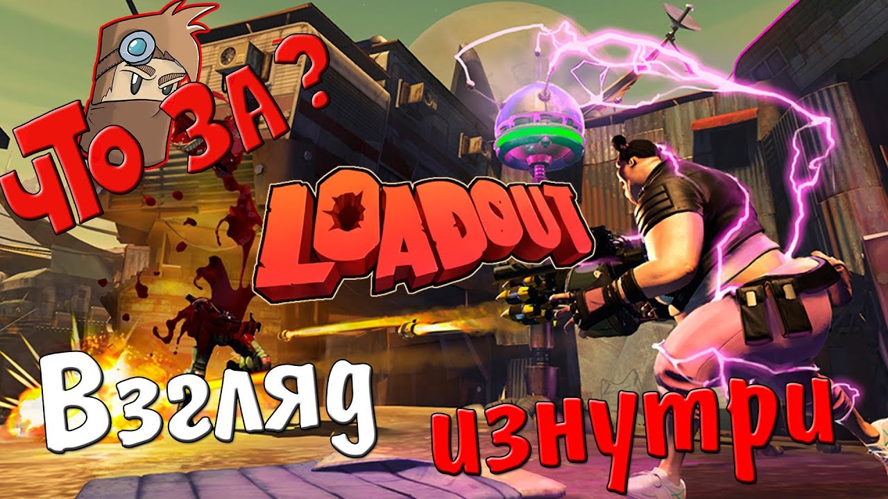 Что за Loadout ? - Взгляд Изнутри