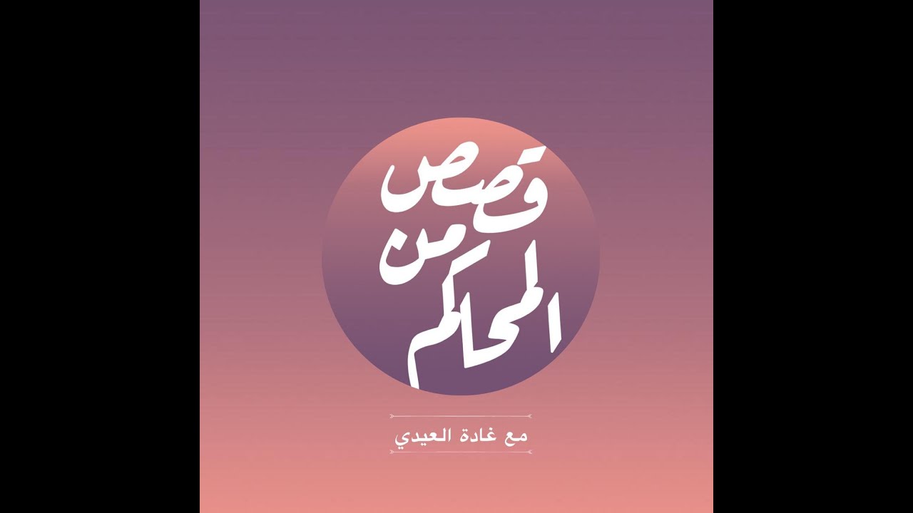 بودكاست قصص من المحاكم| ح 24 ( أحقاً كان منزلي أم أنني أضعت الطريق ؟ )