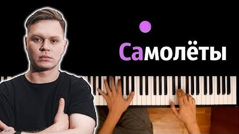 Thumbnail of Женя Трофимов - Самолеты ● караоке | PIANO_KARAOKE ● ᴴᴰ + НОТЫ & MIDI